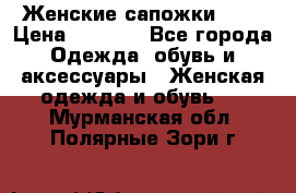 Женские сапожки UGG › Цена ­ 6 700 - Все города Одежда, обувь и аксессуары » Женская одежда и обувь   . Мурманская обл.,Полярные Зори г.